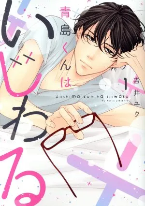 青島くんはいじわる(1) Only Lips C