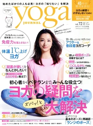ヨガジャーナル日本版(vol.72 2020 12/2021 1月号) 隔月刊誌