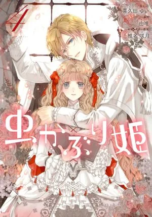 虫かぶり姫(4) ゼロサムC