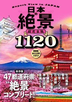 日本の絶景 超完全版 1120