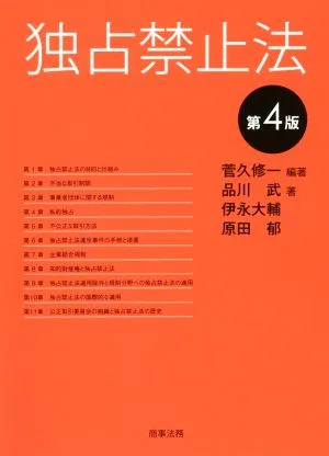 独占禁止法 第4版