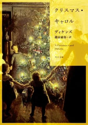 クリスマス・キャロル 角川文庫