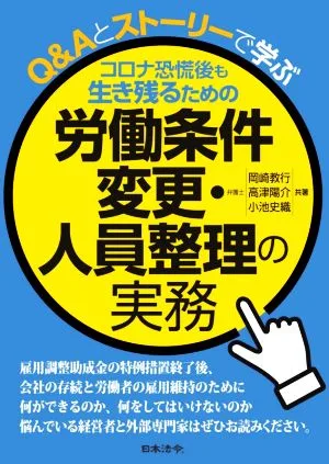コロナ恐慌後も生き残るための労働条件変更・人員整理の実務 Q&Aとストーリーで学ぶ