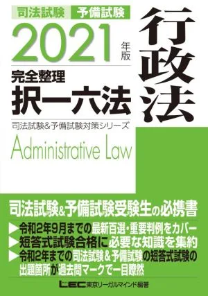 司法試験 予備試験 完全整理 択一六法 行政法(2021年版) 司法試験&予備試験対策シリーズ