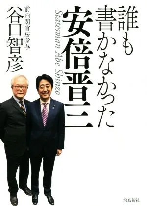 誰も書かなかった安倍晋三