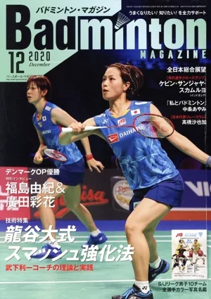 Badminton MAGAZINE(2020年12月号) 月刊誌