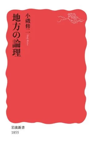 地方の論理 岩波新書1855