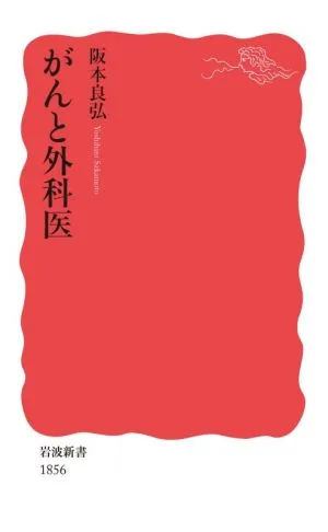 がんと外科医 岩波新書1856