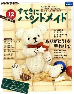 すてきにハンドメイド(12 2020) 月刊誌