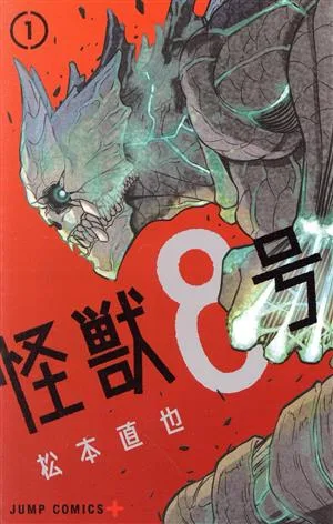 怪獣8号(1) ジャンプC+