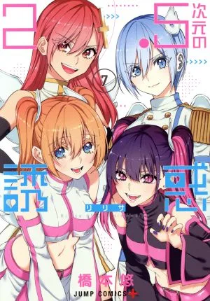 2.5次元の誘惑(7) ジャンプC+