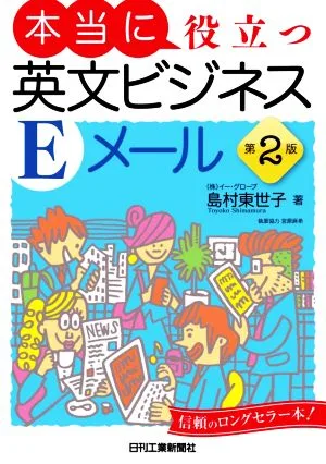 本当に役立つ英文ビジネスEメール 第2版