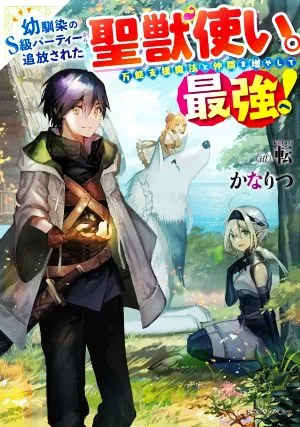 幼馴染のS級パーティーから追放された聖獣使い。万能支援魔法と仲間を増やして最強へ! ドラゴンノベルス