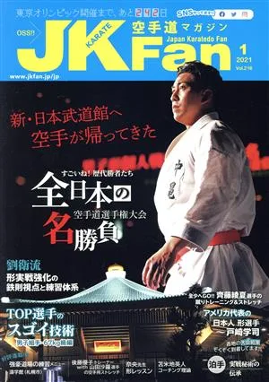 JKFan 空手道マガジン(1 2021 Vol.216) 月刊誌