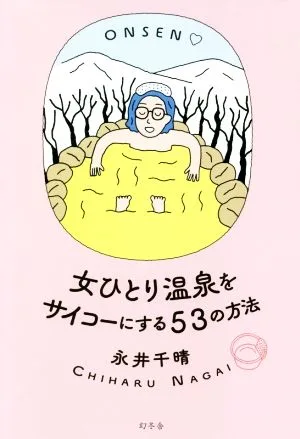 女ひとり温泉をサイコーにする53の方法
