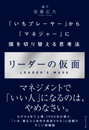 The Mask of a Leader วิธีคิดที่เปลี่ยน Mindset จากการเป็น “ผู้เล่น” มาเป็น “ผู้จัดการ”