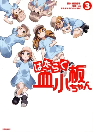 はたらく血小板ちゃん(3) シリウスKC