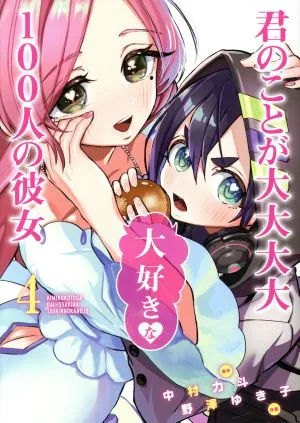 君のことが大大大大大好きな100人の彼女(4) ヤングジャンプC