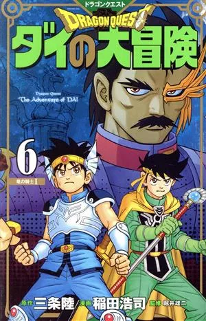 DRAGON QUEST ダイの大冒険(新装彩録版)(6) 愛蔵版