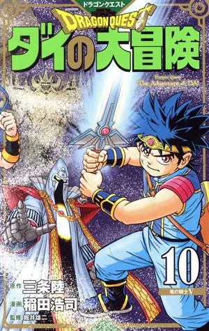 DRAGON QUEST ダイの大冒険(新装彩録版)(10) 愛蔵版