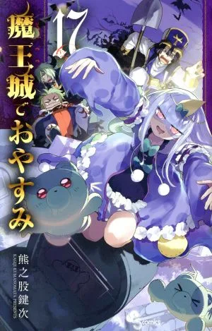 魔王城でおやすみ(17) サンデーC