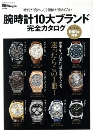 腕時計10大ブランド完全カタログ Begin特別編集 時代が変わっても価値が変わらない BIGMANスペシャル