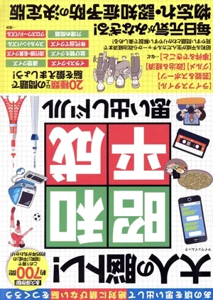 大人の脳トレ!昭和平成思い出しドリル マイウェイムック
