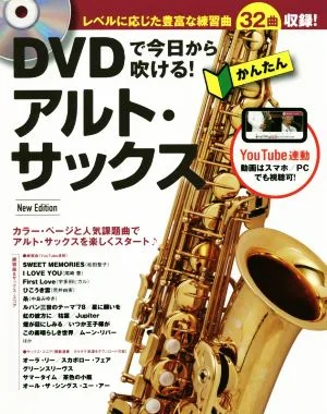 DVDで今日から吹ける!かんたんアルト・サックス New Edtiion