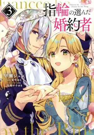 指輪の選んだ婚約者(3) フロースC