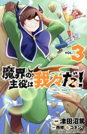 魔界の主役は我々だ!(VOL.3) 少年チャンピオンC