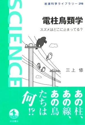 電柱鳥類学 スズメはどこに止まってる? 岩波科学ライブラリー298