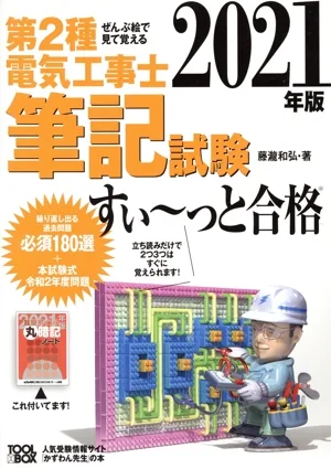 第2種電気工事士筆記試験すい~っと合格(2021年版) ぜんぶ絵で見て覚える