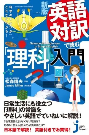 英語対訳で読む「理科」入門 新版 科学のキホンがこれならわかる! じっぴコンパクト新書384