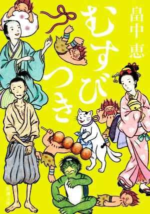 むすびつき 新潮文庫