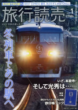旅行読売(1 2021) 月刊誌