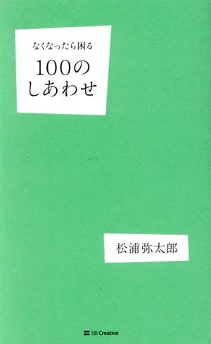 100 ความสุขที่คุณไม่อยากสูญเสีย