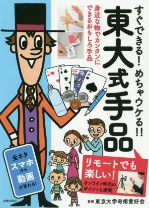 すぐできる!めちゃウケる!!東大式手品 リモートでも楽しい!