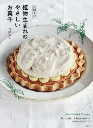 白崎茶会 植物生まれのやさしいお菓子 卵、小麦粉、乳製品を使わないかろやかなおいしさ