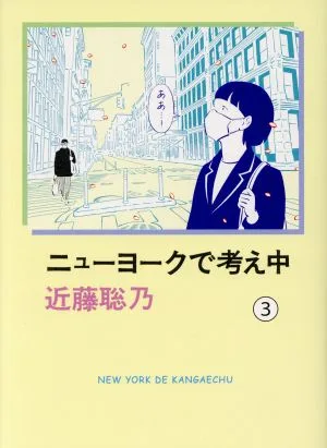 ニューヨークで考え中 コミックエッセイ(3)