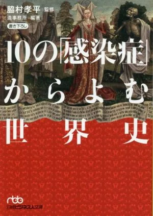 10の「感染症」からよむ世界史 日経ビジネス人文庫