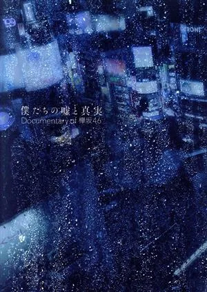 僕たちの嘘と真実 Documentary of 欅坂46 DVDコンプリートBOX(完全生産限定版)