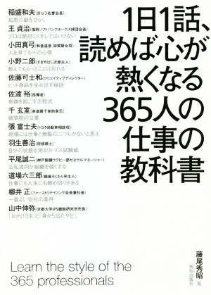 1日1話、読めば心が熱くなる365人の仕事の教科書