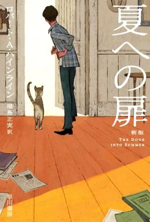 夏への扉 新版 ハヤカワ文庫SF