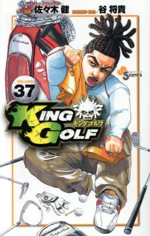 KING GOLF(VOLUME37) サンデーC