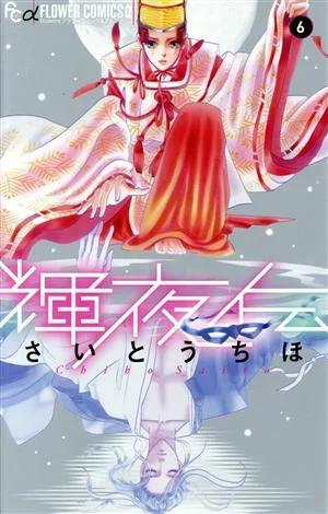 輝夜伝(6) フラワーCアルファ フラワーズ