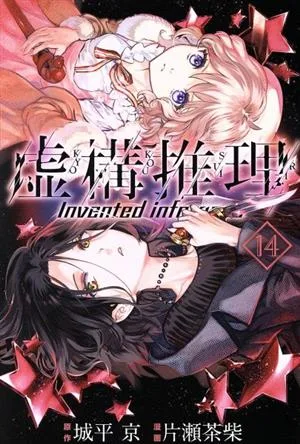 虚構推理(14) マガジンKC