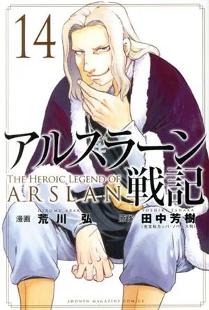 アルスラーン戦記(14) マガジンKC