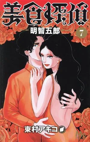 美食探偵 明智五郎(7) マーガレットC