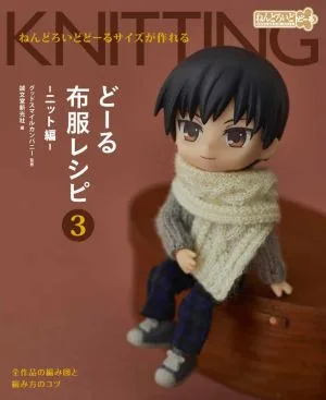 どーる布服レシピ(3) ねんどろいどどーるサイズが作れる ニット編