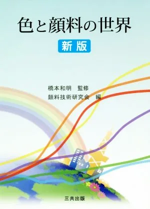 色と顔料の世界 新版
